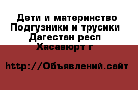 Дети и материнство Подгузники и трусики. Дагестан респ.,Хасавюрт г.